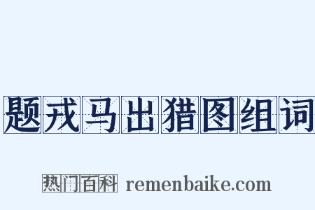 题戎马出猎图组词是什么意思的图片